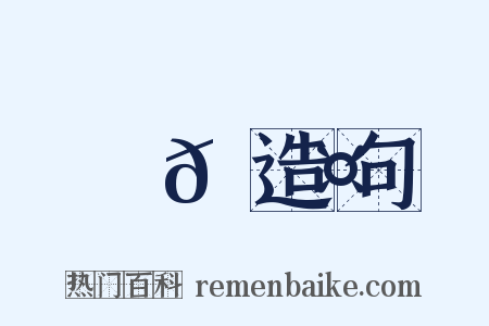 驕𠫤造句是什么意思的图片